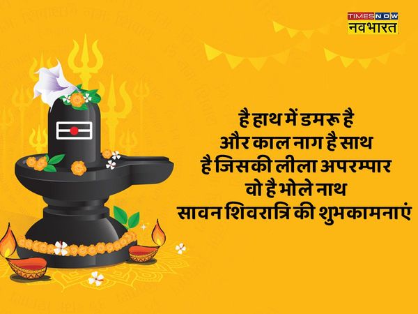 Sawan Shivratri, Sawan Shivratri 2022, happy Sawan Shivratri, happy Sawan Shivratri, Sawan Shivratri shayari in hindi, Sawan Shivratri wishes shayari in hindi, happy Sawan Shivratri shayari in hindi, happy Sawan Shivratri shayari in hindi