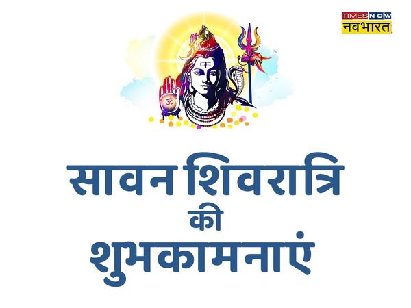  Sawan Shivratri, Sawan Shivratri 2022, Sawan Shivratri images, Sawan Shivratri wishes, happy Sawan Shivratri, happy Sawan Shivratri 2022, happy Sawan Shivratri images, happy Sawan Shivratri wishes, Shivratri ki hardik shubhkamnaye