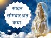 Sawan Somwar vrat katha, Sawan Somwar vrat vidhi, Sawan Somwar vrat vidhi 2022, Sawan Somwar vrat vidhi in hindi, Sawan Somwar vrat katha in hindi, Sawan Somwar 2022 vrat katha