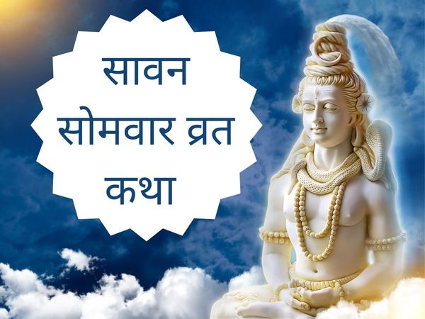 Sawan Somwar vrat katha, Sawan Somwar vrat vidhi, Sawan Somwar vrat vidhi 2022, Sawan Somwar vrat vidhi in hindi, Sawan Somwar vrat katha in hindi, Sawan Somwar 2022 vrat katha