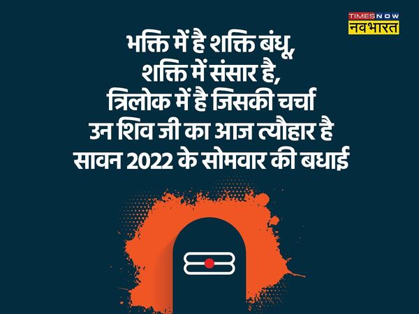 Sawan Somvar, Sawan Somvar 2022, happy Sawan Somvar, happy Sawan Somvar, Sawan Somvar shayari in hindi, Sawan Somvar wishes shayari in hindi, happy Sawan Somvar shayari in hindi, happy Sawan Somvar shayari in hindi, happy Sawan Somvar wishes shayari