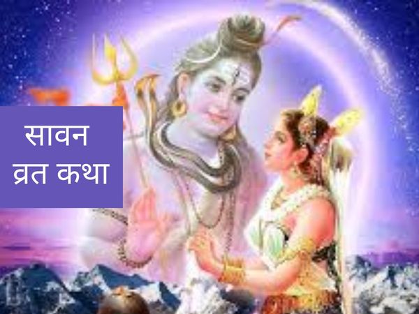 Sawan somwar fast story, सावन सोमवार व्रत कथा