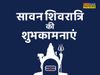 Sawan Shivratri, Sawan Shivratri wishes, Shivratri ki hardik shubhkamnaye, Shivratri ki hardik shubhkamnaye images, happy Sawan Shivratri, happy Sawan Shivratri 2022, Sawan Shivratri wishes images, Shivratri ki hardik shubhkamnaye wishes