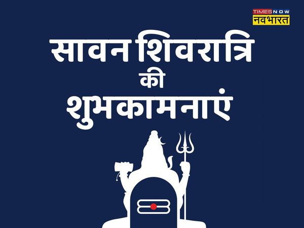 Sawan Shivratri, Sawan Shivratri wishes, Shivratri ki hardik shubhkamnaye, Shivratri ki hardik shubhkamnaye images, happy Sawan Shivratri, happy Sawan Shivratri 2022, Sawan Shivratri wishes images, Shivratri ki hardik shubhkamnaye wishes