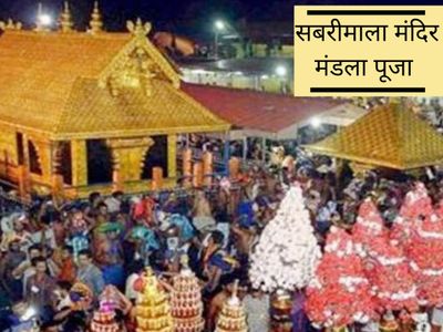 SabariMala Mandir Mandala Puja, सबरीमाला मंदिर मंडला पूजा SabariMala Mandir Mandala Puja, सबरीमाला मंदिर मंडला पूजा