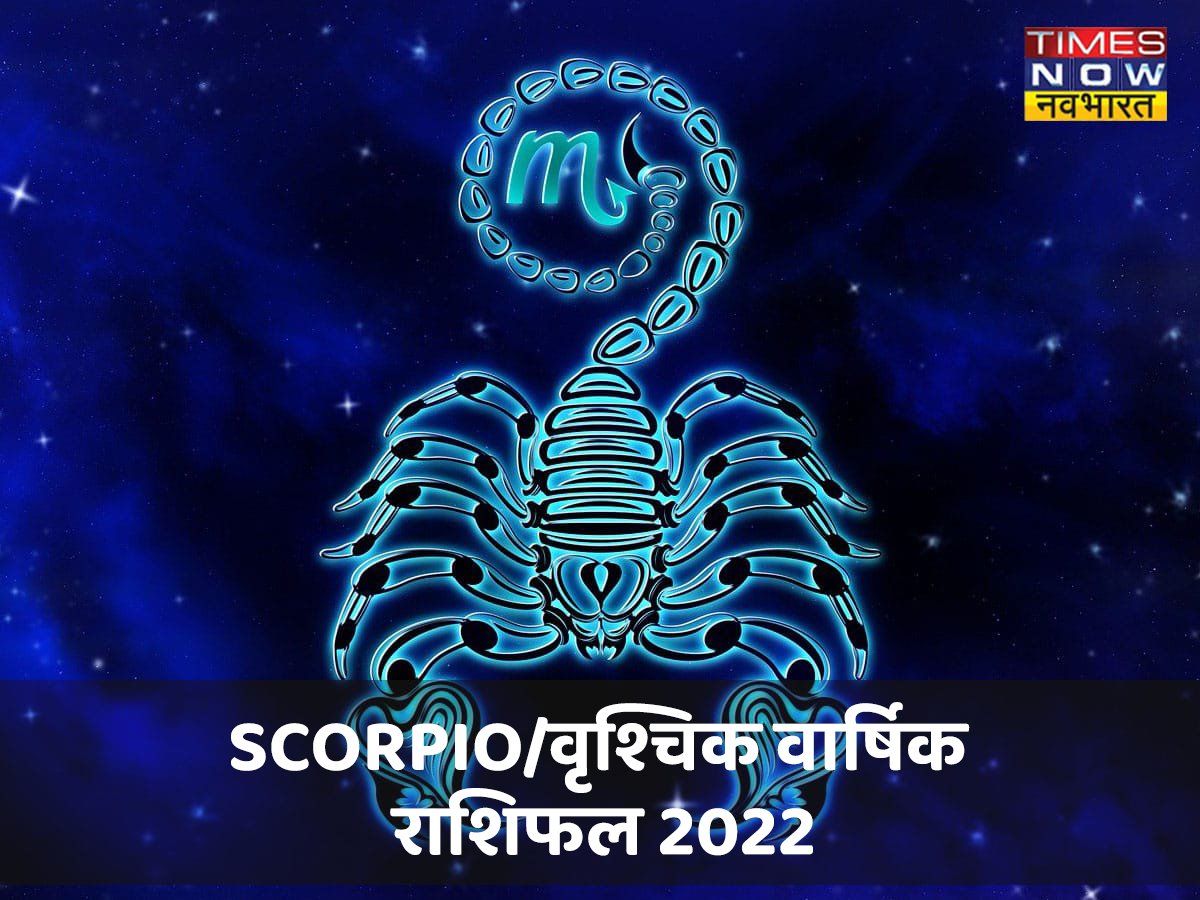वृश्चिक वार्षिक राशिफल 2022: सेहत और शत्रुओं को लेकर रहें सावधान, जानें पैसे के मामले में कैसा रहेगा साल