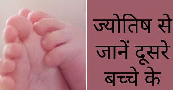 Second baby in astrology: ज्योतिष दे सकता है दूसरे बच्चे का अनुमान, जानें कौन से ग्रह देते ...