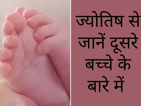 Second baby in astrology Know from these planetary positions 