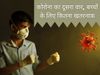 Corona virus Second Wave Symptoms In Kids, Corona Virus Symptoms In Kids, What Is Corona Second Variant, Corona Virus New Symptoms In Kids, Corona Virus, Corona Virus Cases In Last 24 Hours, कोरोना वायरस के दूसरी लहर के लक्षण बच्चों में क्या हैं, कोरोना व