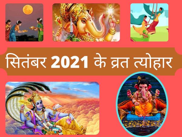 September 2021 Festivals, September 2021 ke vrat tyohar, September 2021 hindu calendar, September mahine ke vrat tyohar, सितंबर 2021 कैलेंडर, सितंबर 2021 त्यौहार, Ganesh Chaturthi 2021