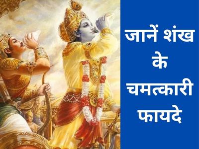 Shankh Ke Benefit