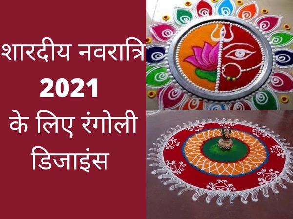 best and simple rangoli design photos and images for sharad navratri 2021, rangoli designs for decoration in sharad navratri 2021