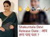 Shakuntala Devi Release Date : व‍िद्या बालन ने रखी रिलीज डेट की पहेली, क्‍या आप सुलझा पाएंगे इसे