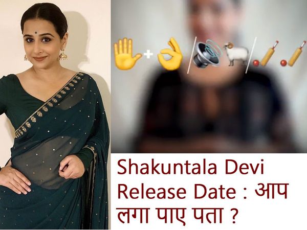 Shakuntala Devi Release Date : व‍िद्या बालन ने रखी रिलीज डेट की पहेली, क्‍या आप सुलझा पाएंगे इसे