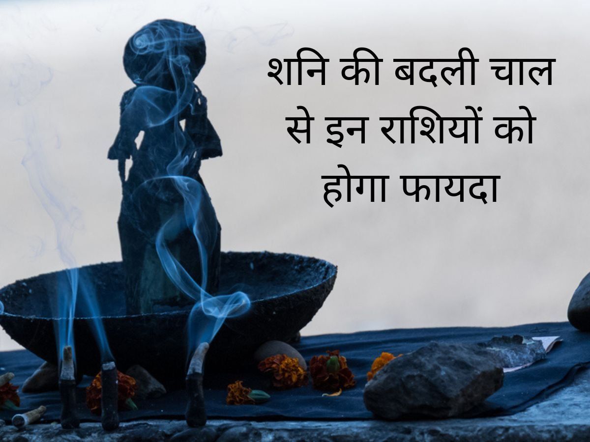 Shani Transit 2022: ढाई साल तक इस राशि में रहेंगे शनि देव, इन लोगों को होगा फायदा ही फायदा
