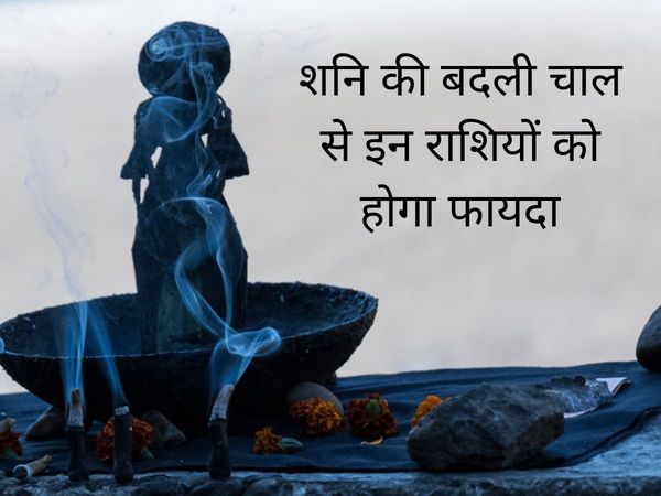 Shani Transit 2022 shani dev moved to kumbh rashi know who will be benefitted