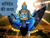 shani dev ki kahani in hindi, shani dev ki katha, skand puran mein shani katha, shani dev ke janm ki kahani, शन‍िदेव को क्‍यों म‍िला प‍िता सूर्य से ज्‍यादा प्रतापी होने का वरदान, 