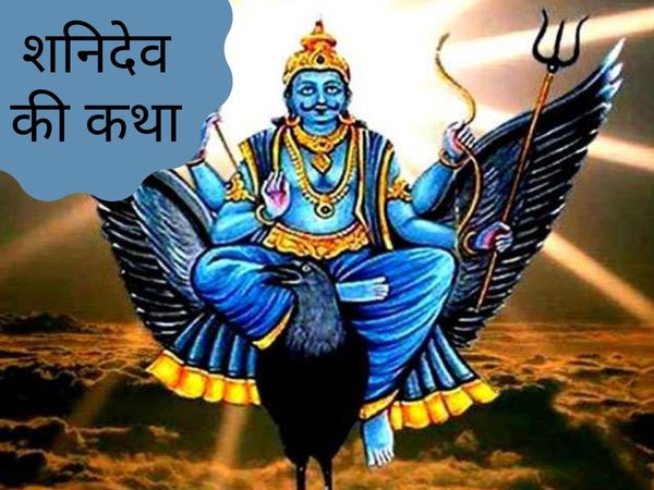 shani dev ki kahani in hindi, shani dev ki katha, skand puran mein shani katha, shani dev ke janm ki kahani, शन‍िदेव को क्‍यों म‍िला प‍िता सूर्य से ज्‍यादा प्रतापी होने का वरदान, 