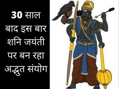 Shani Jayanti Shani Jayanti