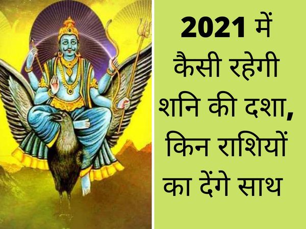 Shani transit 2021 shani ka 2021 mein rashiyon par prabhav 