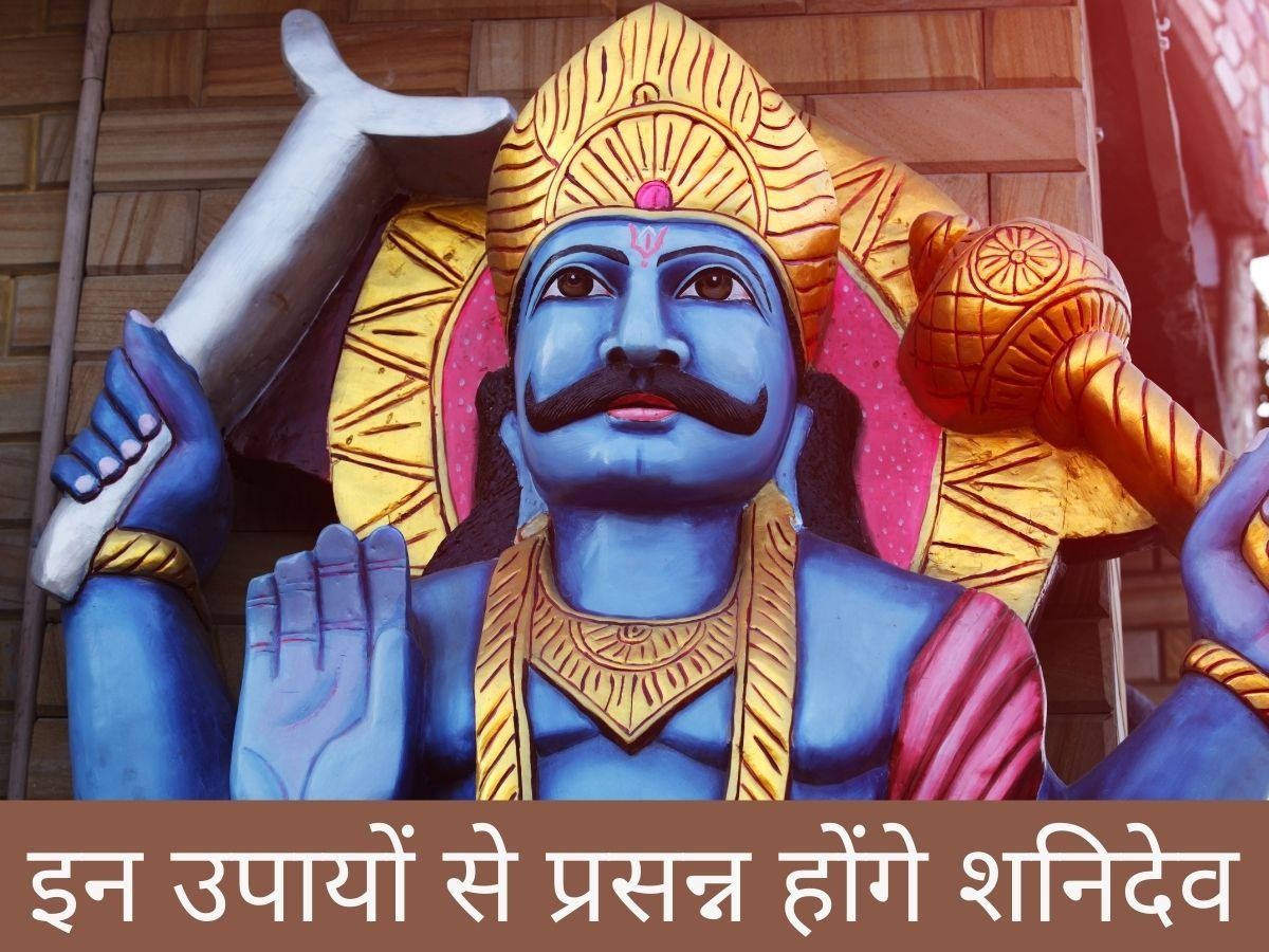 Shani Jayanti 2022 ke Upay: शनि जयंती पर करें ये उपाय, प्रसन्न होंगे शनिदेव