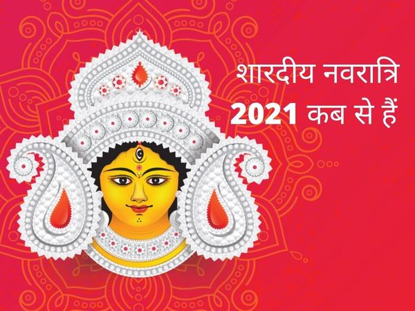 navratri, navratri 2021, navratri 2021 start date, navratri 2021 start and end date, नवरात्रि कब से शुरू है, navratri 2021 dates, navratri 2021 date in india, navratri date, navratri kab se shuru, navratri kab se shuru hai, 