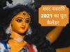 Sharad navratri 2021, sharad navratri 2021 date, sharad navratri 2021 start date, sharad navratri 2021 kab se hai, शरद नवरात्रि 2021, शरद नवरात्रि कब है 2021