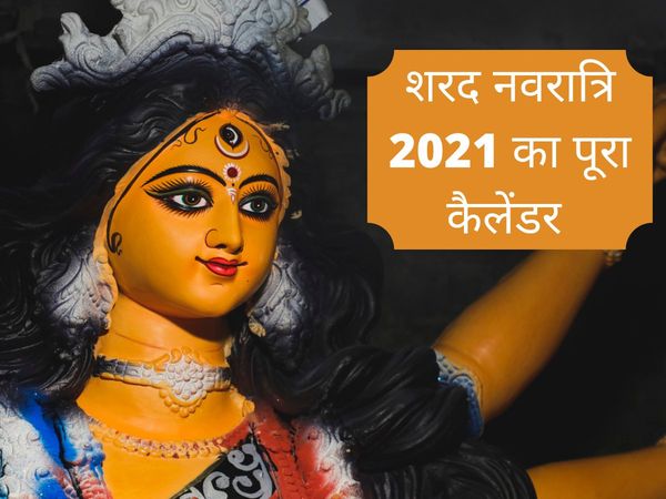 Sharad navratri 2021, sharad navratri 2021 date, sharad navratri 2021 start date, sharad navratri 2021 kab se hai, शरद नवरात्रि 2021, शरद नवरात्रि कब है 2021