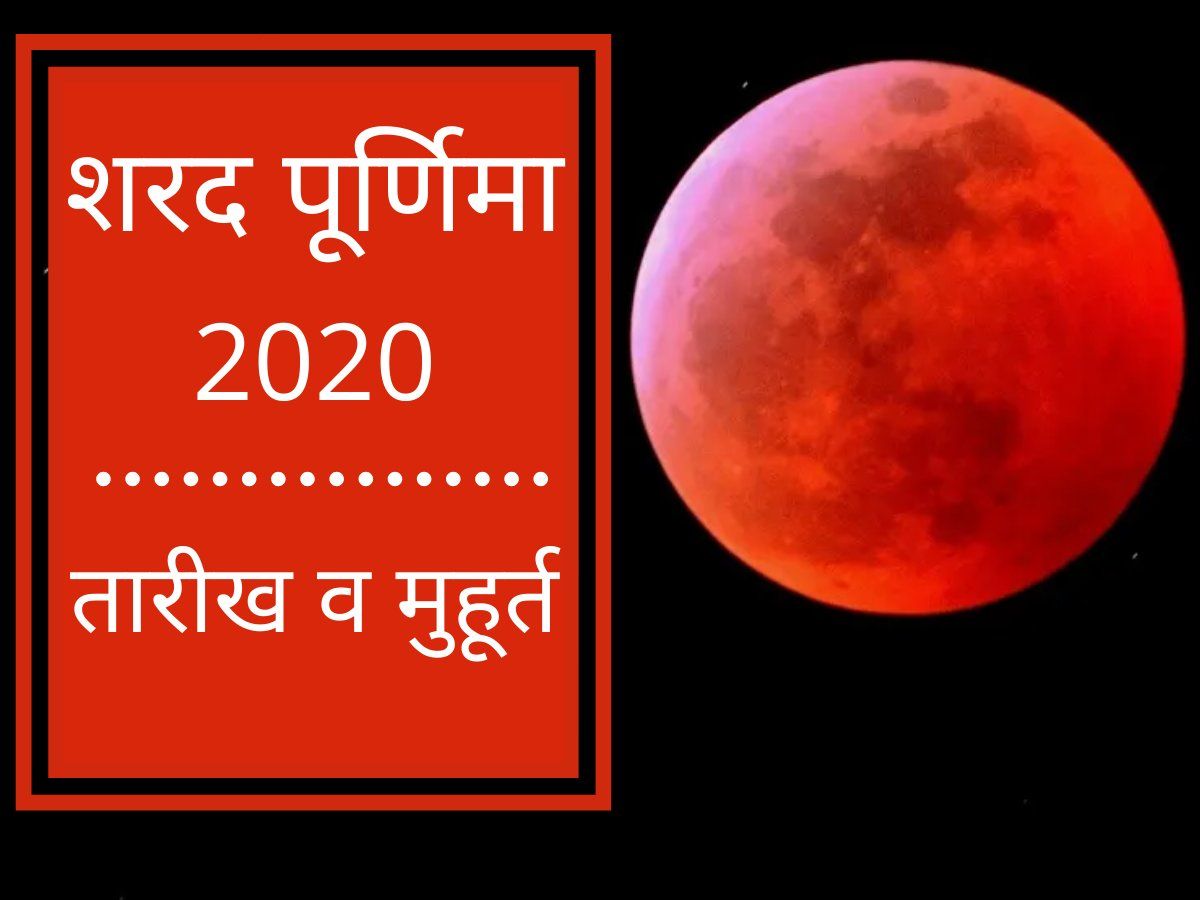 Sharad Purnima 2020 Date शरद पूर्णिमा की रात अमृत बरसाता है चांद 1821