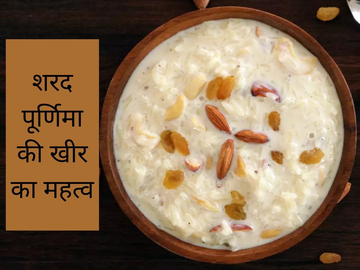 Sharad Purnima Kheer चांद की रोशनी में चांदी के कटोरे में रखें शरद