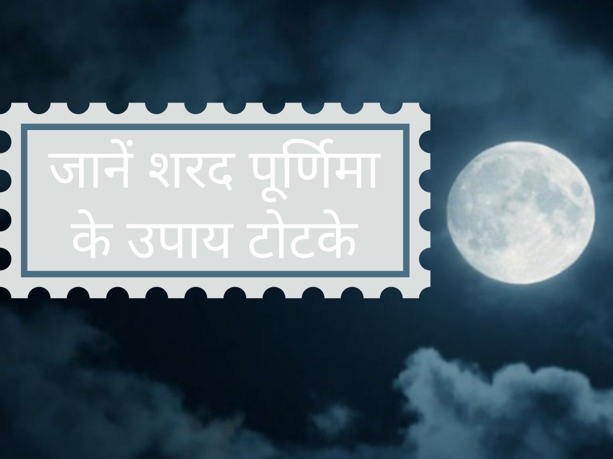 Sharad Purnima Upay Totke: शरद पूर्णिमा पर आजमाएं 5 अचूक टोटके, कर्ज से मुक्त होकर बनेंगे मालामाल