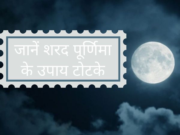 Sharad Purnima tricks, शरद पूर्णिमा के टोटके