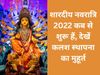 navratri 2022 date in india, navratri date, navratri kab se shuru, navratri kab se shuru hai, navratri kab se shuru hai 2022 mein, navratri 2022 Shardiya date
