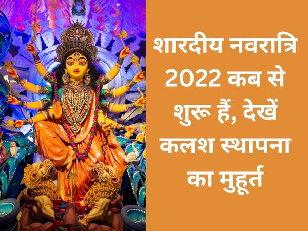 navratri 2022 date in india, navratri date, navratri kab se shuru, navratri kab se shuru hai, navratri kab se shuru hai 2022 mein, navratri 2022 Shardiya date