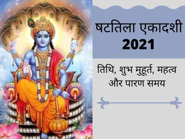 Shattila Ekadashi, shattila Ekadashi date, shattila Ekadashi vrat, shattila Ekadashi 2021, shattila Ekadashi timing, shattila Ekadashi significance, षटतिला एकादशी, षटतिला एकादशी व्रत, षटतिला एकादशी शुभ मुहूर्त, षटतिला एकादशी का महत्व, षटतिला एकादशी क्यों 