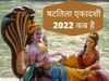 Shattila Ekadashi, Shattila Ekadashi 2022, Shattila Ekadashi 2022 date, Shattila Ekadashi kab hai, Shattila Ekadashi 2022 date in india, Shattila Ekadashi date, Shattila Ekadashi date 2022, Shattila Ekadashi date in india, Shattila Ekadashi january 2022
