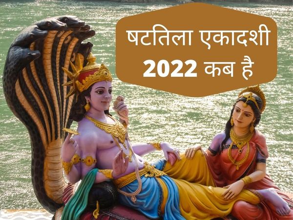 Shattila Ekadashi, Shattila Ekadashi 2022, Shattila Ekadashi 2022 date, Shattila Ekadashi kab hai, Shattila Ekadashi 2022 date in india, Shattila Ekadashi date, Shattila Ekadashi date 2022, Shattila Ekadashi date in india, Shattila Ekadashi january 2022