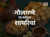 Golgappa shayari, golgappa status, golgappa quotes, golgappa shayari quotes status and images, golgappa images, golgappa, golgappa recipe in hindi, golgappa pani recipe, panipuri pani recipe, गोलगप्पे, गोलप्पे पर शायरी, गोलगप्पे पर स्टेटस, गोलगप्पे पर कोट