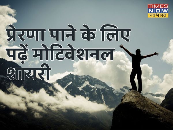 Motivational Shayari for success, Motivational Shayari for success in hindi, life success shayari in English, motivational shayari in english for students मोटिवेशनल शायरी फॉर सक्सेज, मोटिवेशनल शायरी फॉर सक्सेज इन हिंदी, मोटिवेशनल शायरी फॉर सक्सेज इन इंग्ल