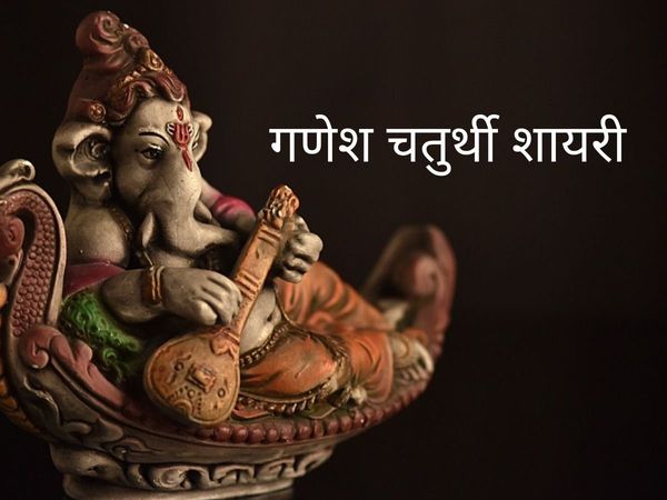 Happy Ganesh Chaturthi 2021 Shayari, Ganesh Chaturthi Wishes Shayari, गणेश चतुर्थी की शायरी, गणेश ,ganesh chaturthi shayari in hindi