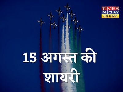 Independence Day Shayari , Happy Independence Day Shayari, 15 अगस्त की शायरी,15 अगस्त की बधाई शायरी,15 अगस्त की देशभक्ति शायरी Independence Day Shayari , Happy Independence Day Shayari, 15 अगस्त की शायरी,15 अगस्त की बधाई शायरी,15 अगस्त की देशभक्ति शायरी