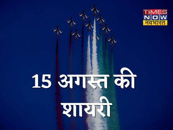 Independence Day Shayari , Happy Independence Day Shayari, 15 अगस्त की शायरी,15 अगस्त की बधाई शायरी,15 अगस्त की देशभक्ति शायरी