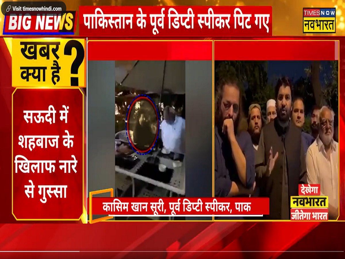 मदीना में शहबाज शरीफ के खिलाफ लगे चोर चोर के नारे, असर इस्लामाबाद में, पिट गए इमरान समर्थक कासिम सूरी