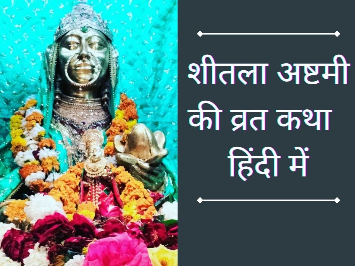 Sheetla Ashtami Vrat Katha: शीतला अष्टमी की व्रत कथा, पौराणिक कहानी से जानें गोधूलि बेला में पूजन का महत्व