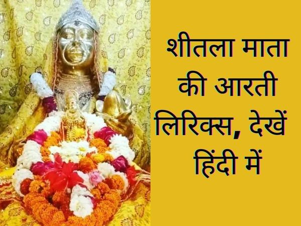Sheetla Mata ki aarti, Sheetla Mata ji ki aarti in hindi, Sheetla Mata ki aarti, Sheetla Mata ji ki aarti, Sheetla Mata ki aati, Sheetla Mata ki aarti lyrics