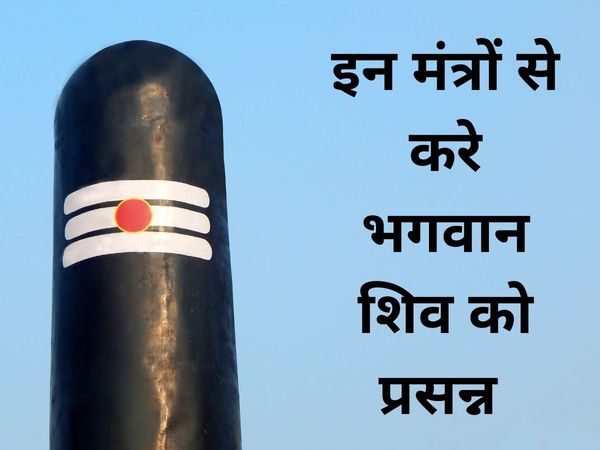 Lord Shiva will be pleased with the chanting of these mantras