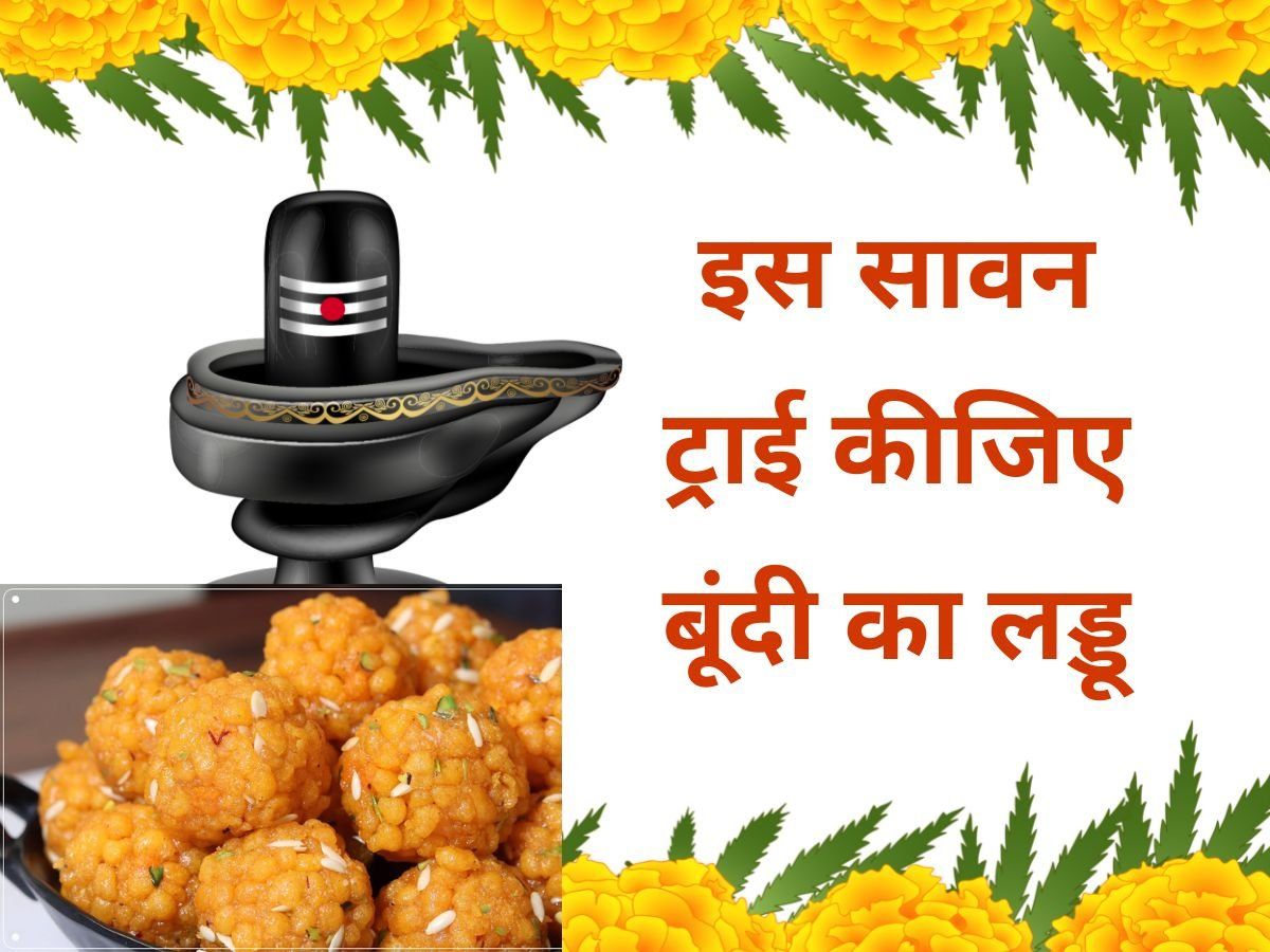 Sawan Recipe: इस बार बूंदी के लड्डू से लगाएं भगवान शिव को भोग, सावन में जरूर करें ट्राई