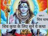 bhagwan Shiv Katha in Hindi Know the significance importance mahatva of bholenath vrat story maha shvivratri Shiv Dham Part 1