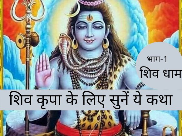 bhagwan Shiv Katha in Hindi Know the significance importance mahatva of bholenath vrat story maha shvivratri Shiv Dham Part 1