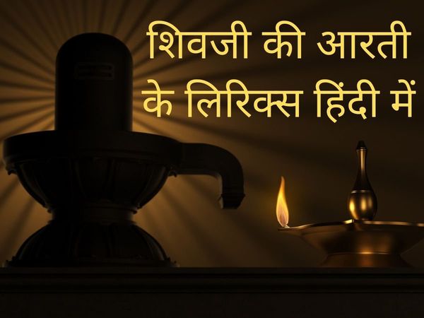 shiv ji ki aarti, shiv ji ki aarti in hindi, shiv ji ki aarti lyrics, shiv ji ki aarti lyrics in hindi, shiv ji ki aarti mantra, om jai shiv omkara swami jai shiv omkara, om jai shiv omkara swami jai shiv omkara aarti,